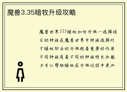 魔兽3.35暗牧升级攻略