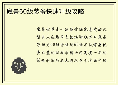 魔兽60级装备快速升级攻略