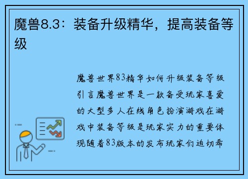魔兽8.3：装备升级精华，提高装备等级