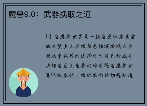 魔兽9.0：武器换取之道