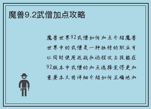 魔兽9.2武僧加点攻略