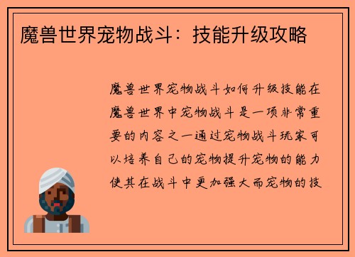 魔兽世界宠物战斗：技能升级攻略