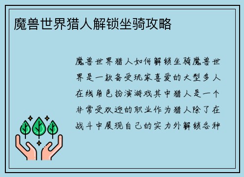魔兽世界猎人解锁坐骑攻略