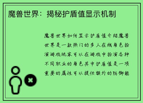 魔兽世界：揭秘护盾值显示机制