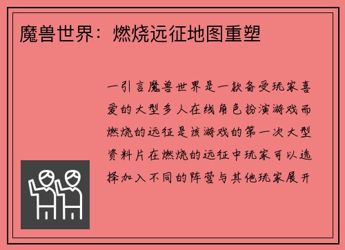 魔兽世界：燃烧远征地图重塑
