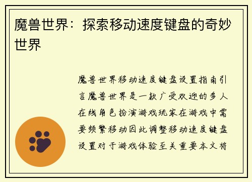 魔兽世界：探索移动速度键盘的奇妙世界