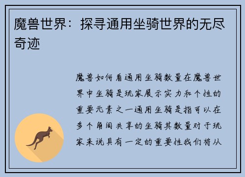 魔兽世界：探寻通用坐骑世界的无尽奇迹