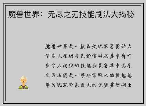 魔兽世界：无尽之刃技能刷法大揭秘