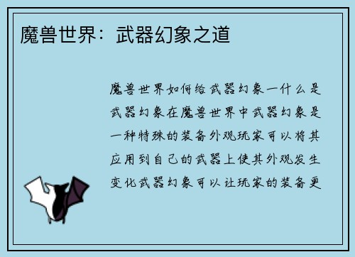 魔兽世界：武器幻象之道