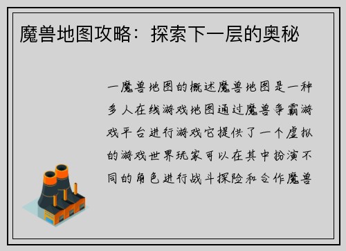 魔兽地图攻略：探索下一层的奥秘