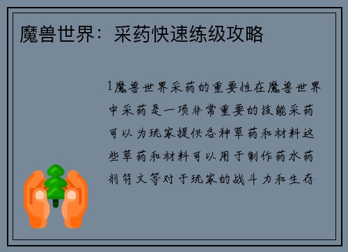 魔兽世界：采药快速练级攻略
