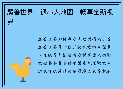 魔兽世界：调小大地图，畅享全新视界