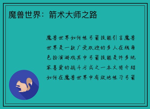 魔兽世界：箭术大师之路