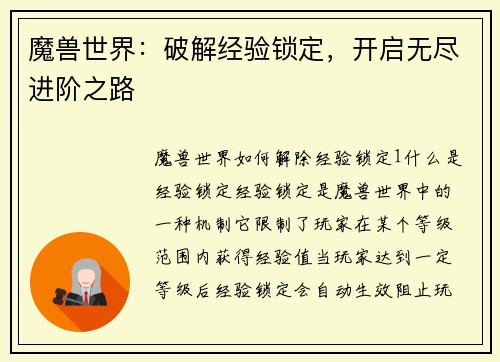 魔兽世界：破解经验锁定，开启无尽进阶之路
