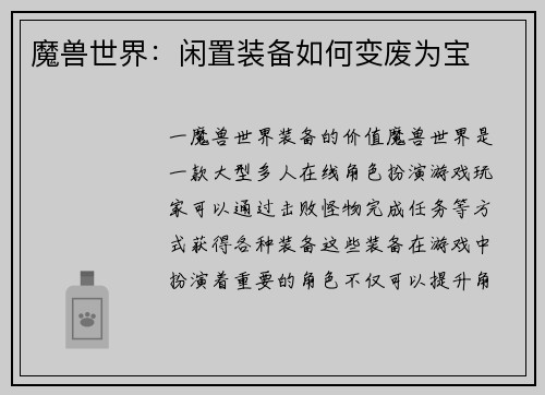 魔兽世界：闲置装备如何变废为宝