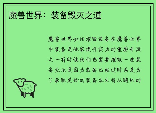 魔兽世界：装备毁灭之道
