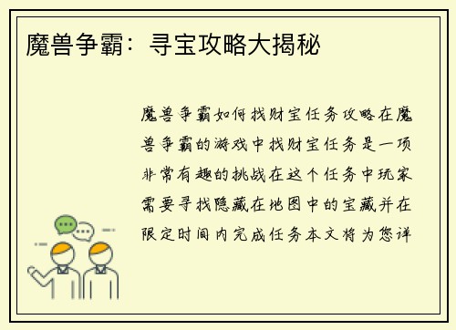 魔兽争霸：寻宝攻略大揭秘