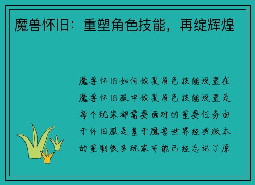 魔兽怀旧：重塑角色技能，再绽辉煌