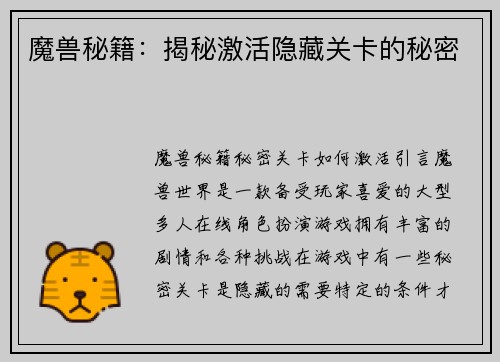 魔兽秘籍：揭秘激活隐藏关卡的秘密