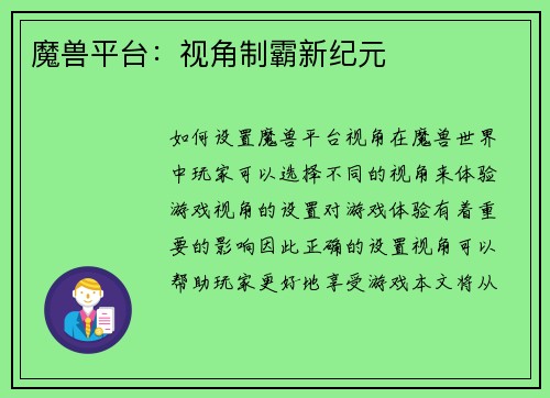 魔兽平台：视角制霸新纪元