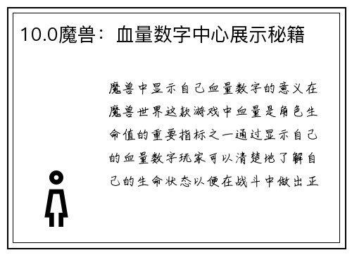 10.0魔兽：血量数字中心展示秘籍