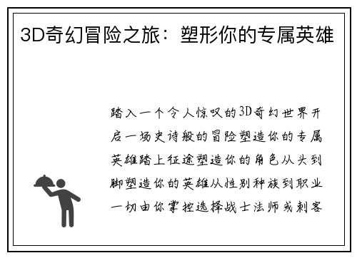 3D奇幻冒险之旅：塑形你的专属英雄