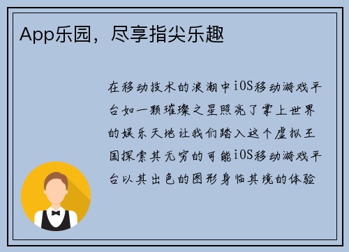 App乐园，尽享指尖乐趣
