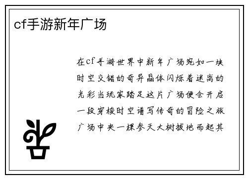 cf手游新年广场