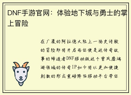 DNF手游官网：体验地下城与勇士的掌上冒险