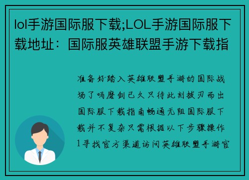 lol手游国际服下载;LOL手游国际服下载地址：国际服英雄联盟手游下载指南：畅游全球战场