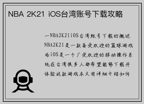 NBA 2K21 iOS台湾账号下载攻略