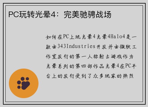 PC玩转光晕4：完美驰骋战场