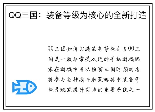 QQ三国：装备等级为核心的全新打造