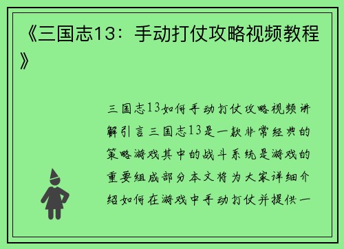 《三国志13：手动打仗攻略视频教程》
