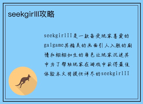 seekgirlII攻略
