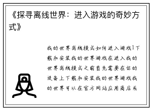 《探寻离线世界：进入游戏的奇妙方式》