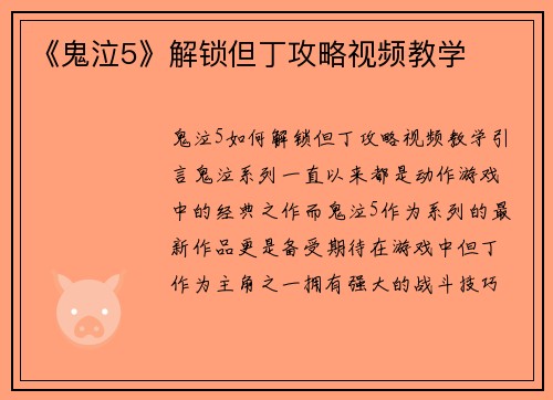 《鬼泣5》解锁但丁攻略视频教学