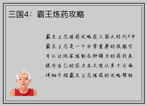 三国4：霸王炼药攻略
