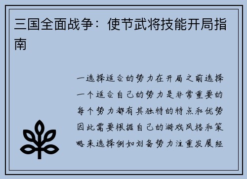 三国全面战争：使节武将技能开局指南