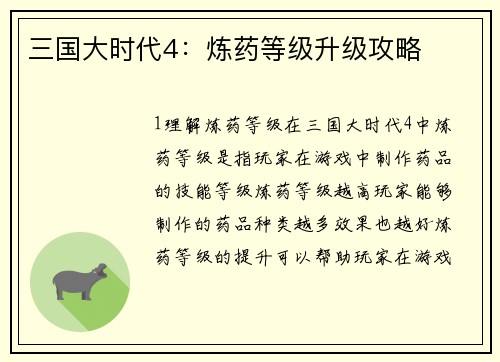 三国大时代4：炼药等级升级攻略
