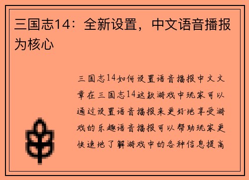 三国志14：全新设置，中文语音播报为核心