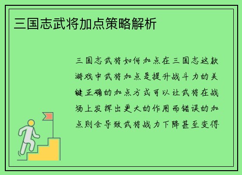 三国志武将加点策略解析