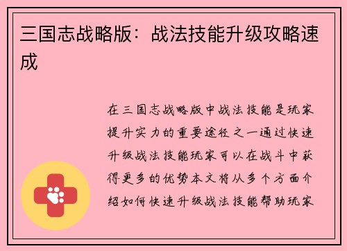 三国志战略版：战法技能升级攻略速成