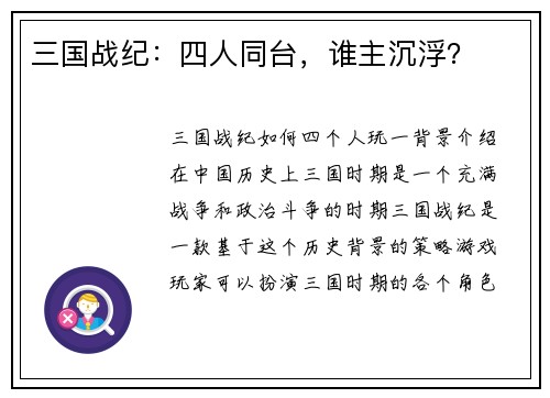 三国战纪：四人同台，谁主沉浮？