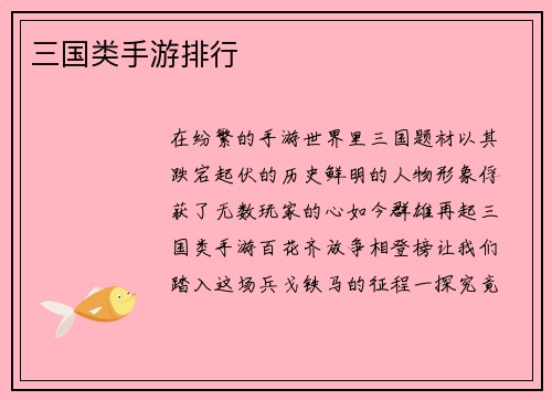 三国类手游排行