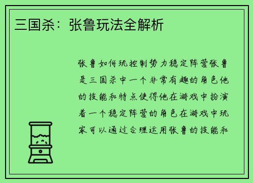 三国杀：张鲁玩法全解析