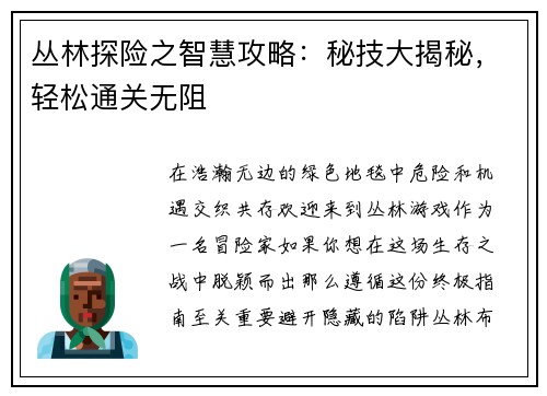 丛林探险之智慧攻略：秘技大揭秘，轻松通关无阻