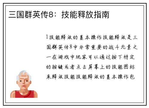 三国群英传8：技能释放指南