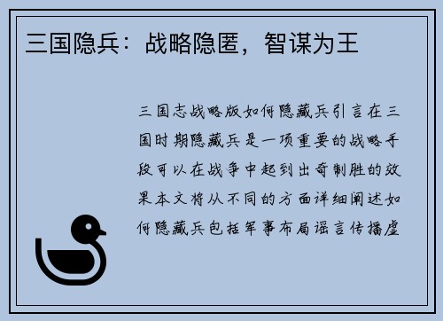三国隐兵：战略隐匿，智谋为王