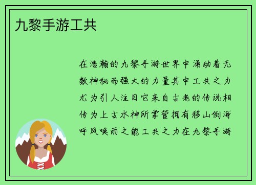 九黎手游工共